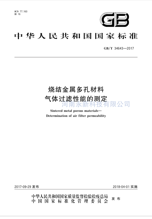 GBT 34643-2017 免費下載 燒結金屬多孔材料 氣體過濾性能的測定